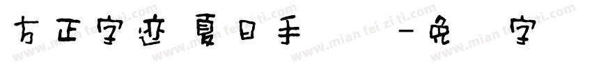 方正字迹 夏日手写体字体转换